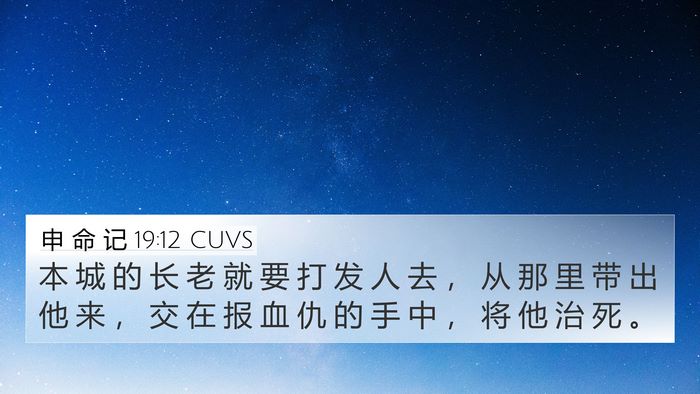申 命 记 19:12 CUVS Bible Verse Image