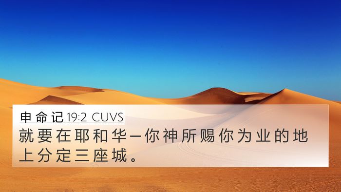 申 命 记 19:2 CUVS 4K Wallpaper - 就 要 在 耶 和 华 ─ 你 神 所 赐 你 - 4K Wallpaper Bible Verse