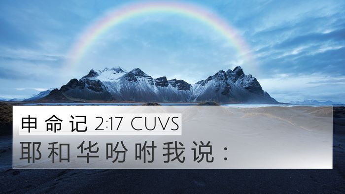 申 命 记 2:17 CUVS 4K Wallpaper - 耶 和 华 吩 咐 我 说 - 4K Wallpaper Bible Verse