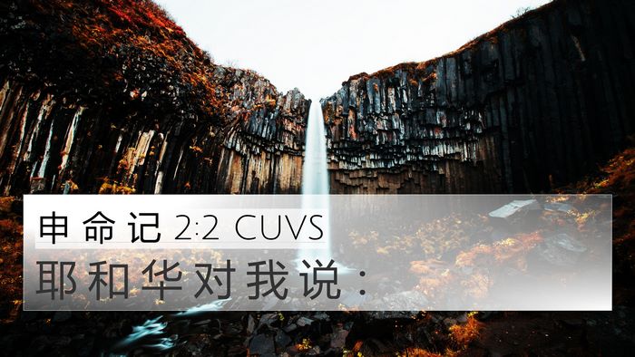 申 命 记 2:2 CUVS 4K Wallpaper - 耶 和 华 对 我 说 - 4K Wallpaper Bible Verse