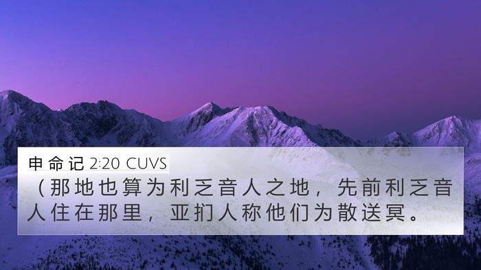申 命 记 2:20 CUVS Bible Verse Image