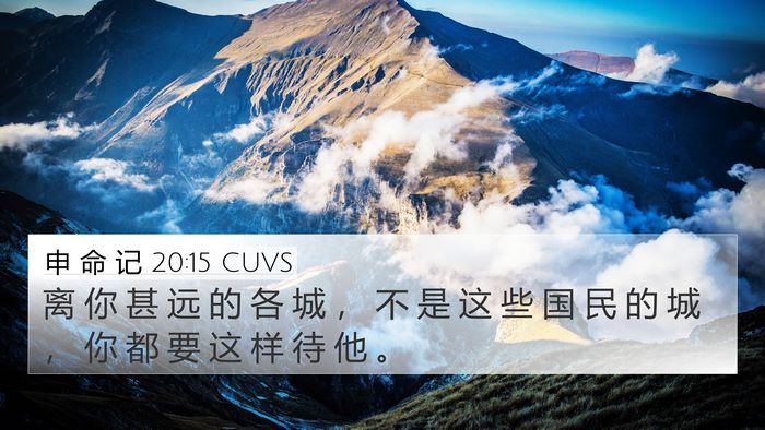 申 命 记 20:15 CUVS 4K Wallpaper - 离 你 甚 远 的 各 城 ， 不 是 这 些 - 4K Wallpaper Bible Verse