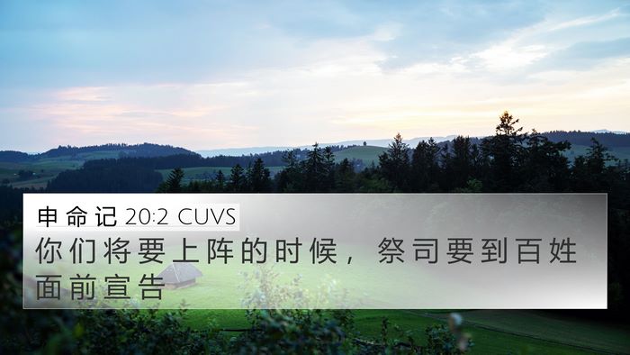 申 命 记 20:2 CUVS 4K Wallpaper - 你 们 将 要 上 阵 的 时 候 ， 祭 司 - 4K Wallpaper Bible Verse