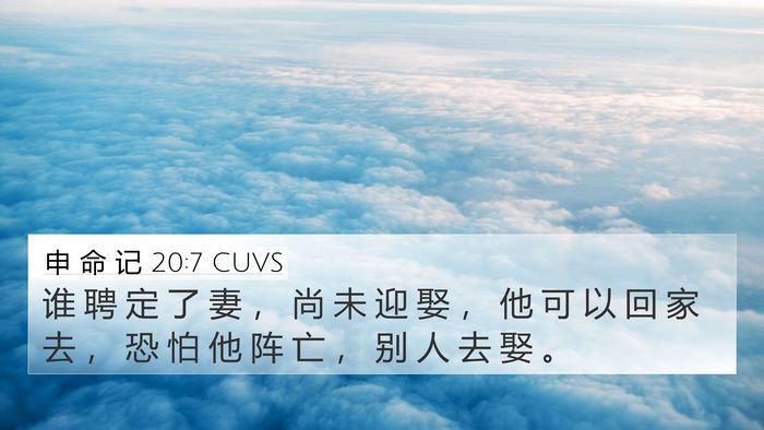 申 命 记 20:7 CUVS Bible Verse Image