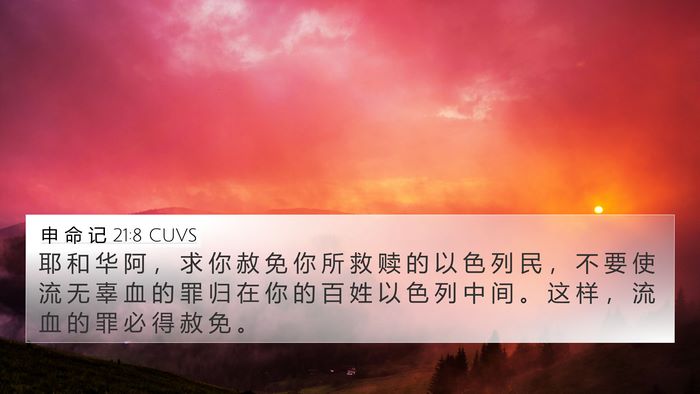 申 命 记 21:8 CUVS Bible Verse Image