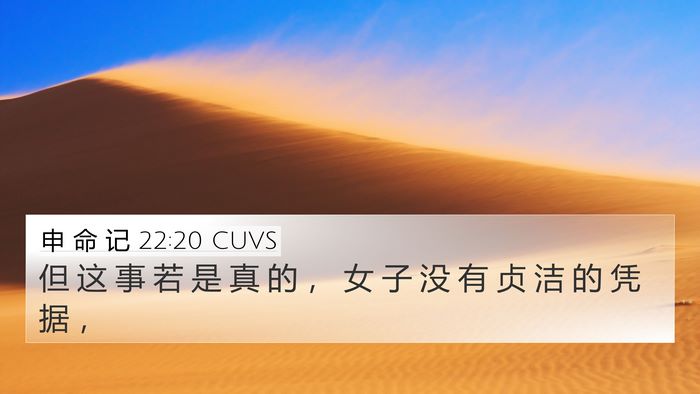 申 命 记 22:20 CUVS 4K Wallpaper - 但 这 事 若 是 真 的 ， 女 子 没 有 - 4K Wallpaper Bible Verse