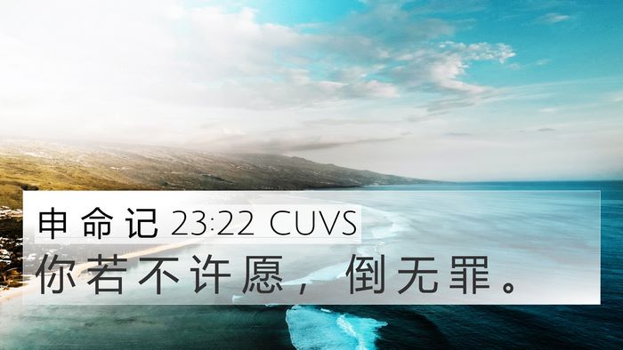 申 命 记 23:22 CUVS Bible Verse Image