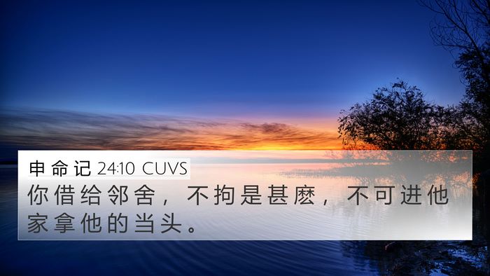 申 命 记 24:10 CUVS 4K Wallpaper - 你 借 给 邻 舍 ， 不 拘 是 甚 麽 ， - 4K Wallpaper Bible Verse