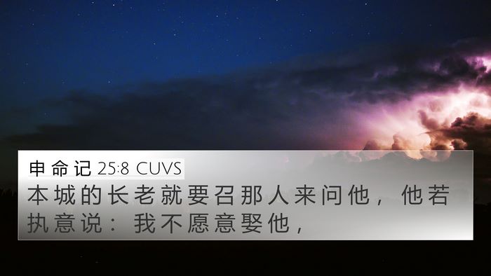 申 命 记 25:8 CUVS 4K Wallpaper - 本 城 的 长 老 就 要 召 那 人 来 问 - 4K Wallpaper Bible Verse