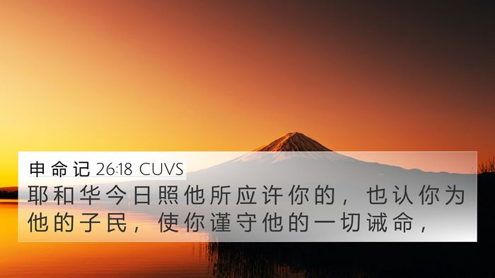 申 命 记 26:18 CUVS Bible Verse Image