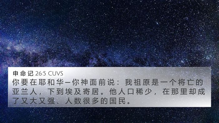 申 命 记 26:5 CUVS 4K Wallpaper - 你 要 在 耶 和 华 ─ 你 神 面 前 说 - 4K Wallpaper Bible Verse