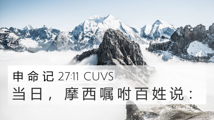 申 命 记 27:11 CUVS Bible Verse Image
