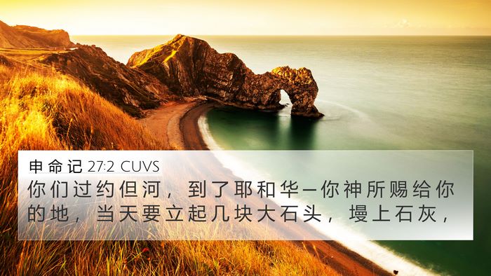 申 命 记 27:2 CUVS Bible Verse Image