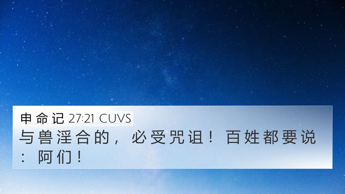 申 命 记 27:21 CUVS 4K Wallpaper - 与 兽 淫 合 的 ， 必 受 咒 诅 ！ 百 - 4K Wallpaper Bible Verse