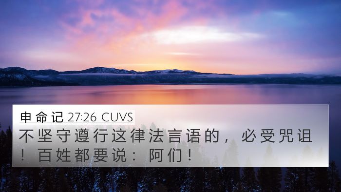 申 命 记 27:26 CUVS Bible Verse Image