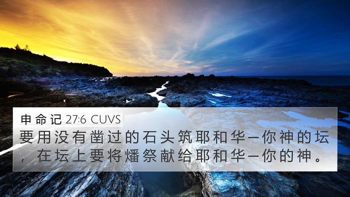 申 命 记 27:6 CUVS 4K Wallpaper - 要 用 没 有 凿 过 的 石 头 筑 耶 和 - 4K Wallpaper Bible Verse