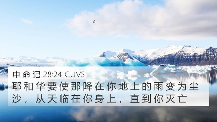 申 命 记 28:24 CUVS 4K Wallpaper - 耶 和 华 要 使 那 降 在 你 地 上 的 - 4K Wallpaper Bible Verse