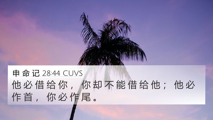 申 命 记 28:44 CUVS Bible Verse Image