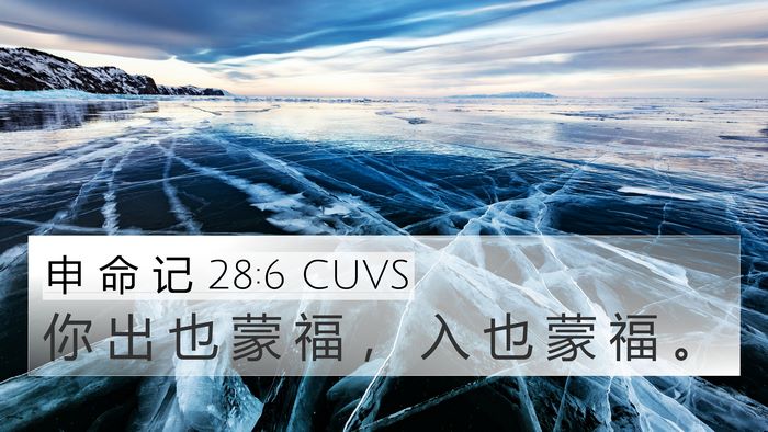 申 命 记 28:6 CUVS Bible Verse Image
