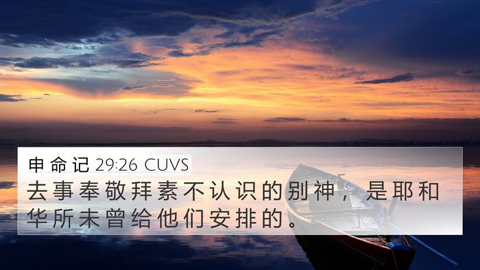 申 命 记 29:26 CUVS Bible Verse Image
