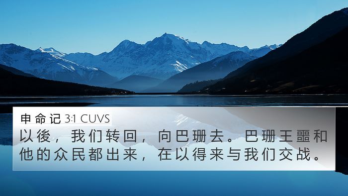 申 命 记 3:1 CUVS Bible Verse Image