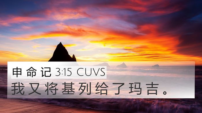 申 命 记 3:15 CUVS Bible Verse Image