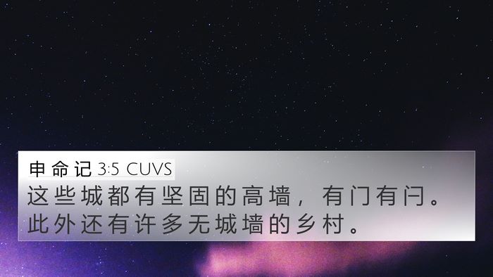 申 命 记 3:5 CUVS 4K Wallpaper - 这 些 城 都 有 坚 固 的 高 墙 ， 有 - 4K Wallpaper Bible Verse