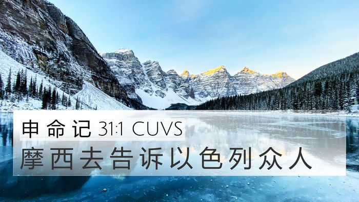 申 命 记 31:1 CUVS 4K Wallpaper - 摩 西 去 告 诉 以 色 列 众 - 4K Wallpaper Bible Verse