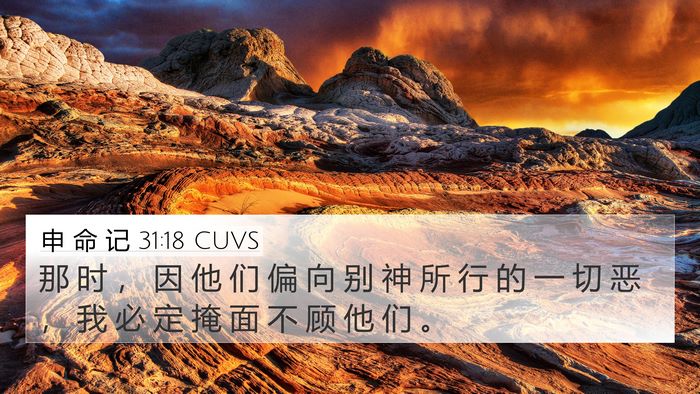 申 命 记 31:18 CUVS 4K Wallpaper - 那 时 ， 因 他 们 偏 向 别 神 所 行 - 4K Wallpaper Bible Verse