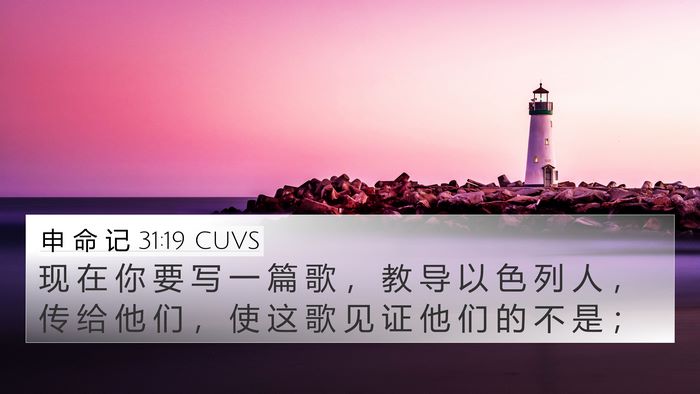 申 命 记 31:19 CUVS Bible Verse Image