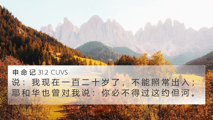 申 命 记 31:2 CUVS Bible Verse Image