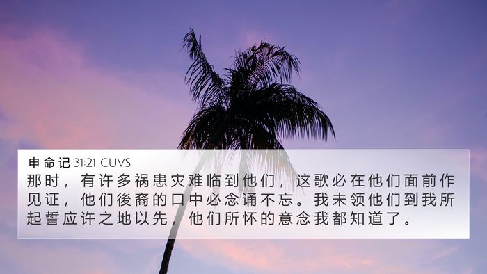 申 命 记 31:21 CUVS Bible Verse Image