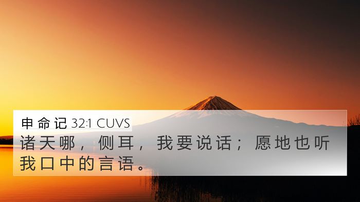 申 命 记 32:1 CUVS Bible Verse Image