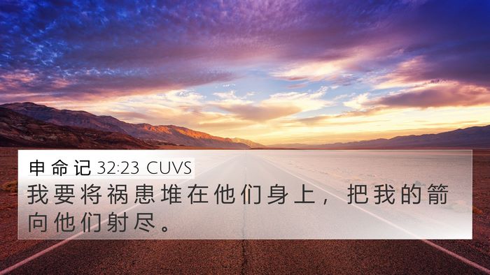 申 命 记 32:23 CUVS Bible Verse Image
