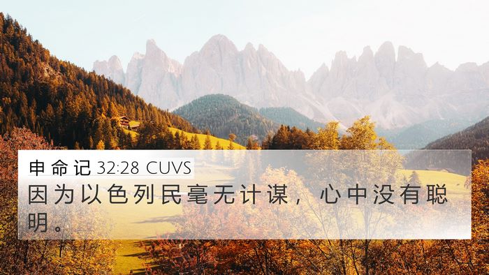 申 命 记 32:28 CUVS Bible Verse Image
