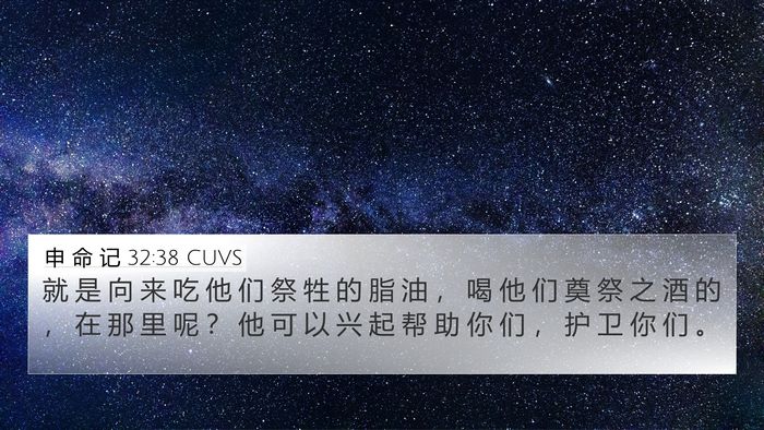 申 命 记 32:38 CUVS 4K Wallpaper - 就 是 向 来 吃 他 们 祭 牲 的 脂 油 - 4K Wallpaper Bible Verse