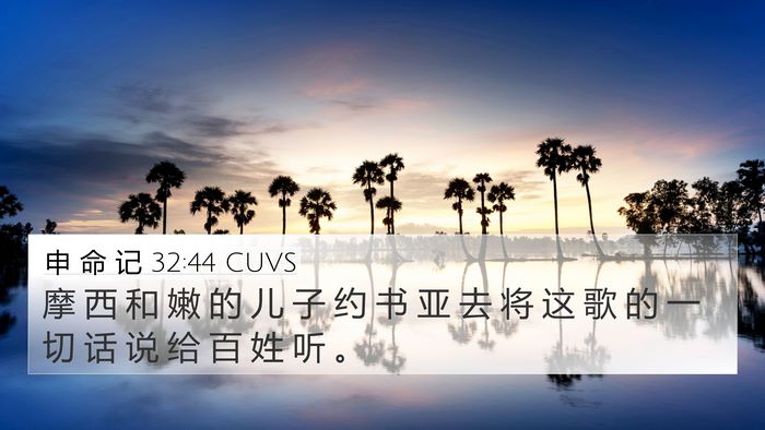 申 命 记 32:44 CUVS Bible Verse Image