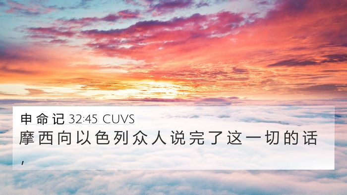 申 命 记 32:45 CUVS 4K Wallpaper - 摩 西 向 以 色 列 众 人 说 完 了 这 - 4K Wallpaper Bible Verse