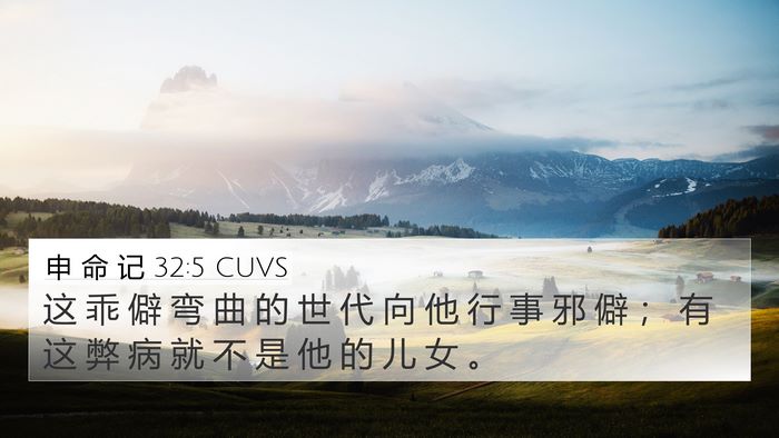 申 命 记 32:5 CUVS Bible Verse Image