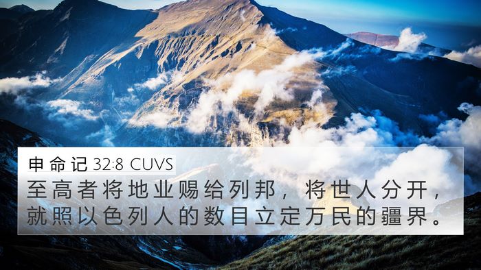 申 命 记 32:8 CUVS Bible Verse Image