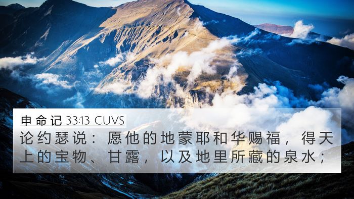 申 命 记 33:13 CUVS 4K Wallpaper - 论 约 瑟 说 ： 愿 他 的 地 蒙 耶 和 - 4K Wallpaper Bible Verse