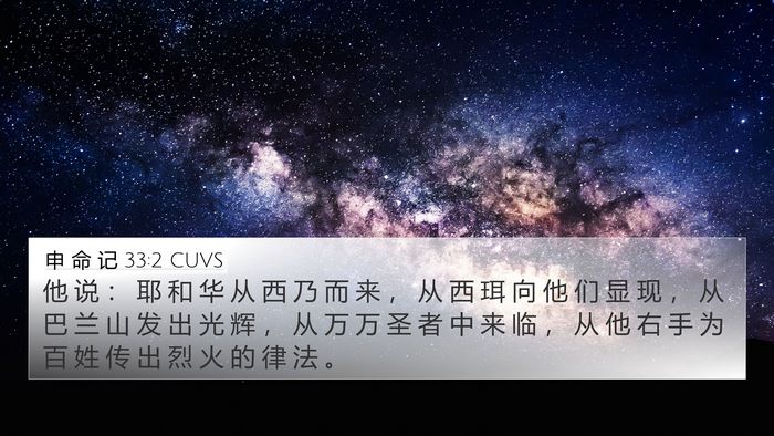 申 命 记 33:2 CUVS Bible Verse Image