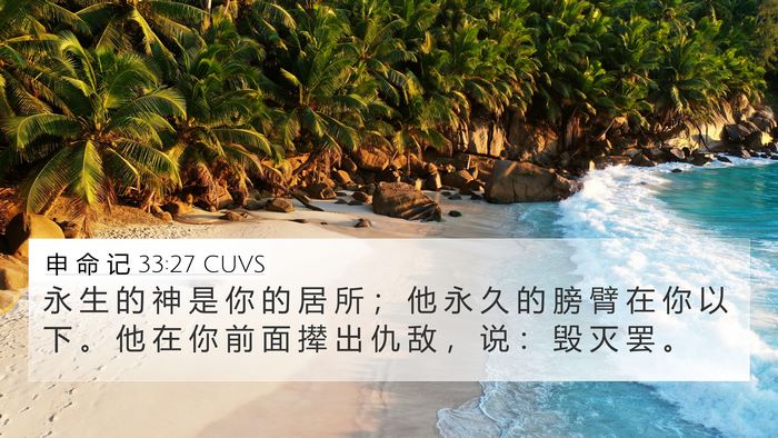 申 命 记 33:27 CUVS Bible Verse Image