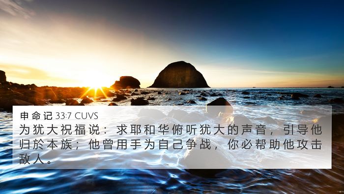 申 命 记 33:7 CUVS Bible Verse Image