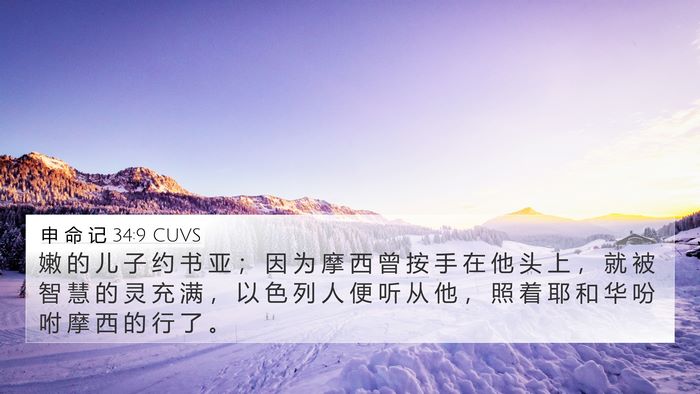 申 命 记 34:9 CUVS Bible Verse Image