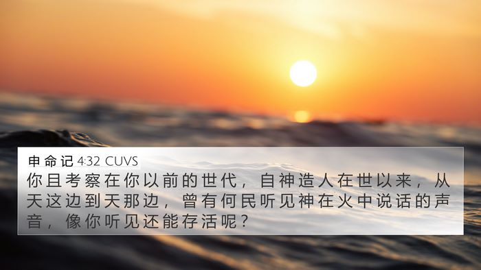 申 命 记 4:32 CUVS Bible Verse Image
