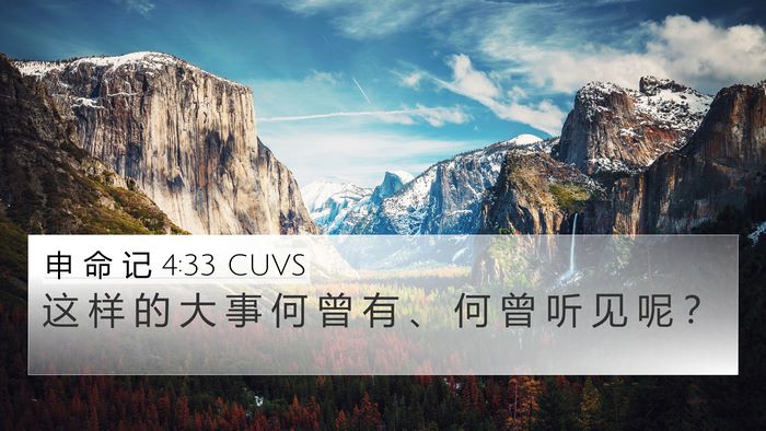 申 命 记 4:33 CUVS Bible Verse Image