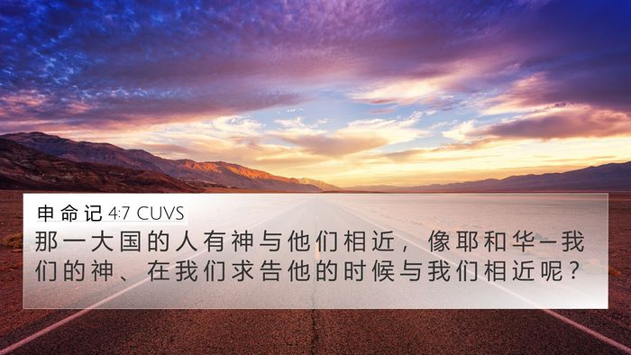 申 命 记 4:7 CUVS Bible Verse Image