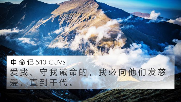 申 命 记 5:10 CUVS 4K Wallpaper - 爱 我 、 守 我 诫 命 的 ， 我 必 向 - 4K Wallpaper Bible Verse