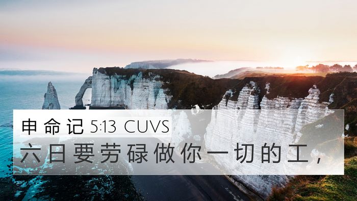申 命 记 5:13 CUVS 4K Wallpaper - 六 日 要 劳 碌 做 你 一 切 的 工 - 4K Wallpaper Bible Verse